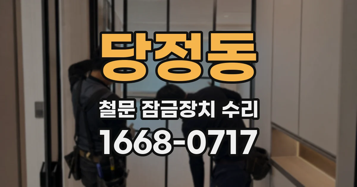 당정동 철문 잠금장치 수리