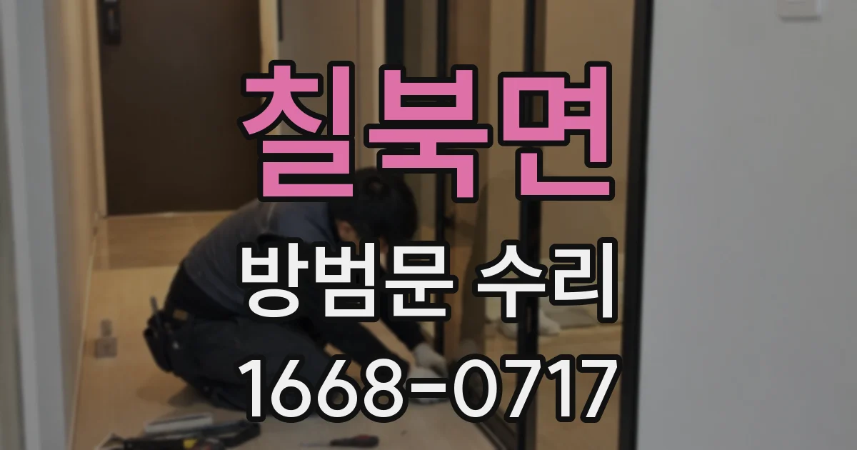칠북면 방범문 수리