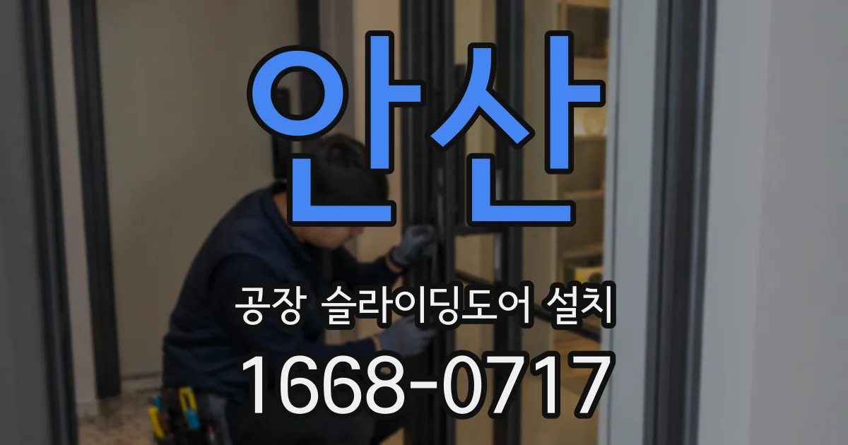 안산 공장 슬라이딩도어 설치