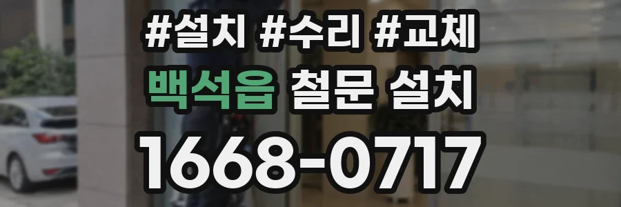 백석읍 철문 설치