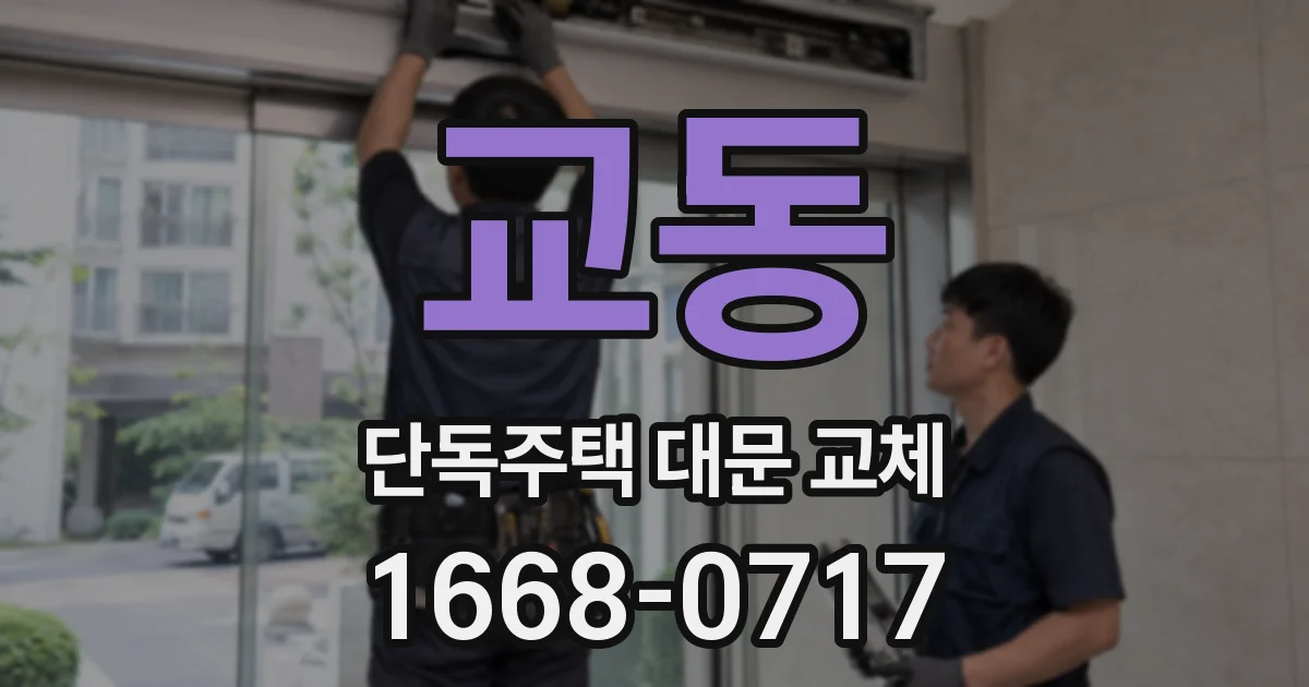 교동 단독주택 대문 교체