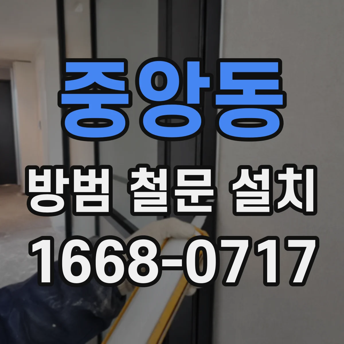중앙동 방범 철문 설치