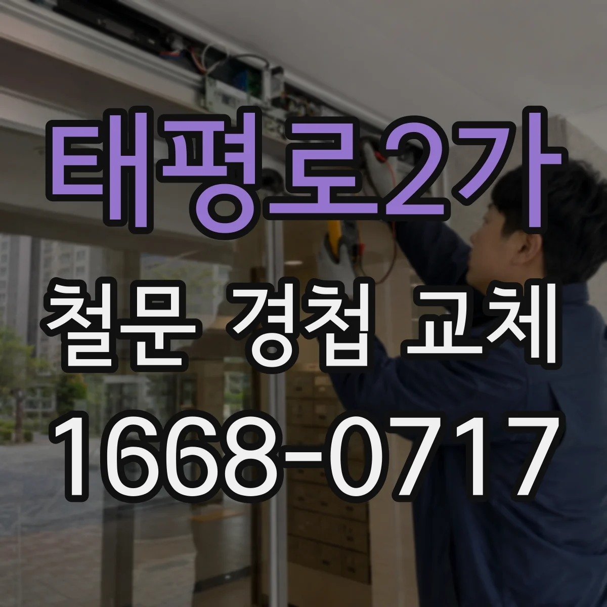 태평로2가 철문 경첩 교체