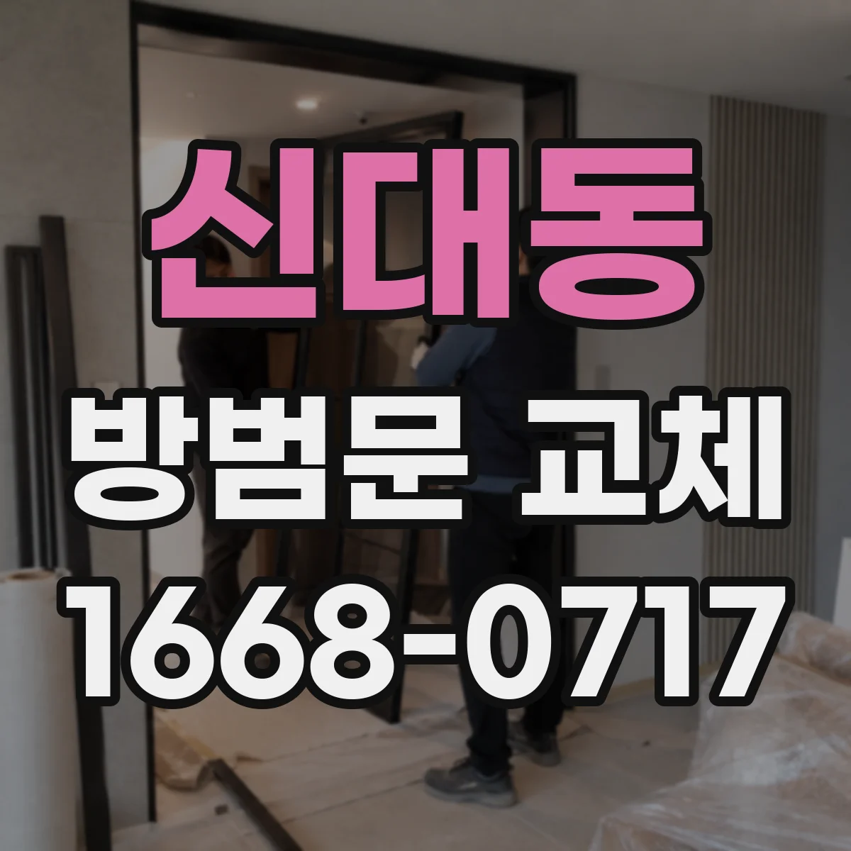 신대동 방범문 교체