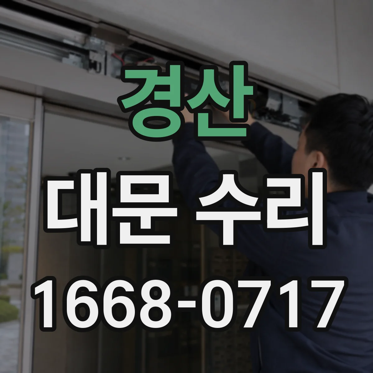 경산 대문 수리