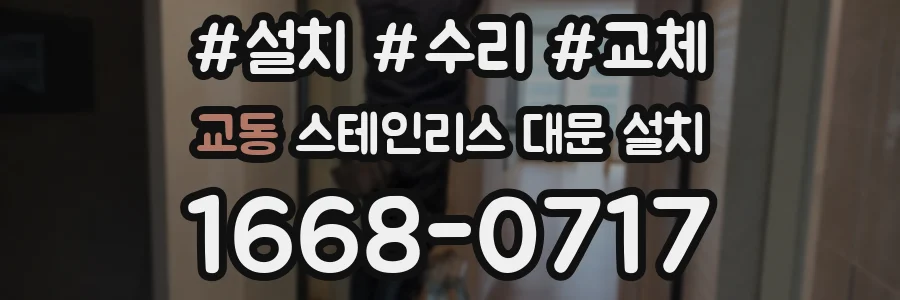 교동 스테인리스 대문 설치