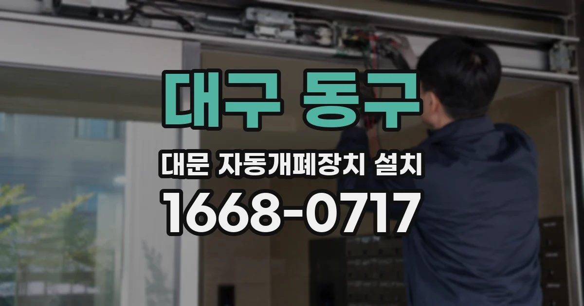 대구 동구 대문 자동개폐장치 설치