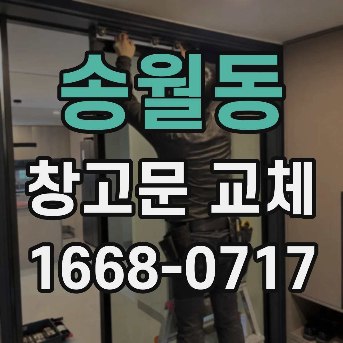 송월동 창고문 교체