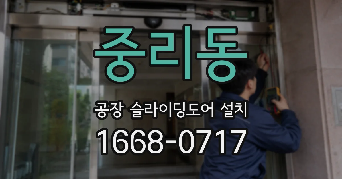 중리동 공장 슬라이딩도어 설치