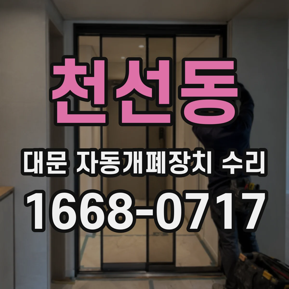 천선동 대문 자동개폐장치 수리