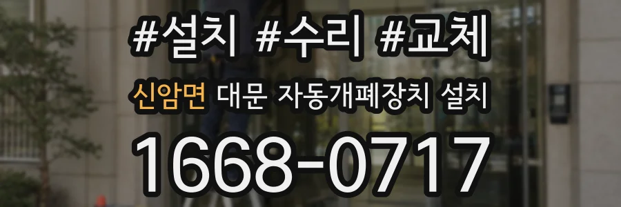 신암면 대문 자동개폐장치 설치