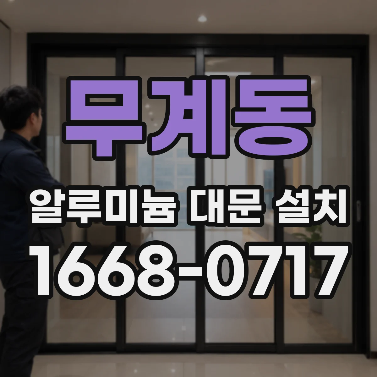 무계동 알루미늄 대문 설치