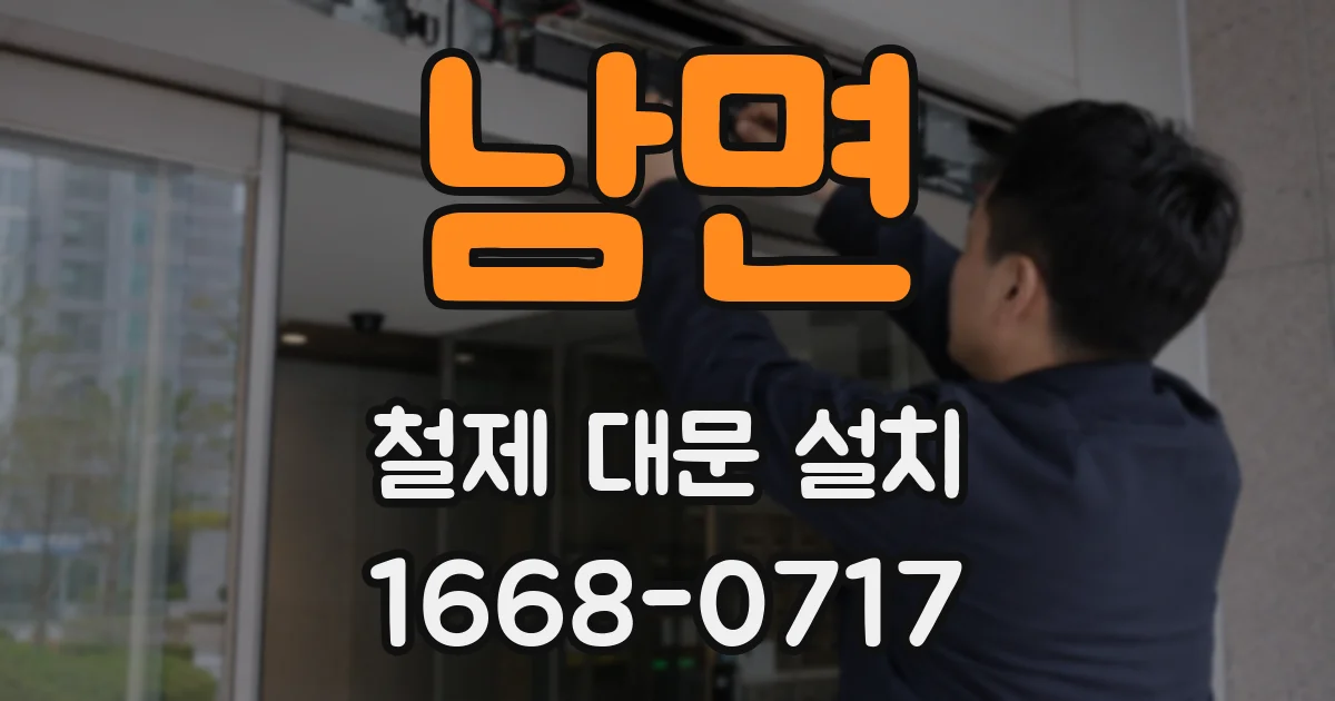 남면 철제 대문 설치