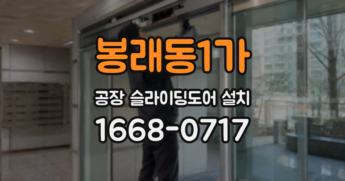 봉래동1가 공장 슬라이딩도어 설치