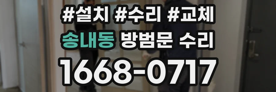 송내동 방범문 수리