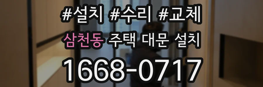 삼천동 주택 대문 설치