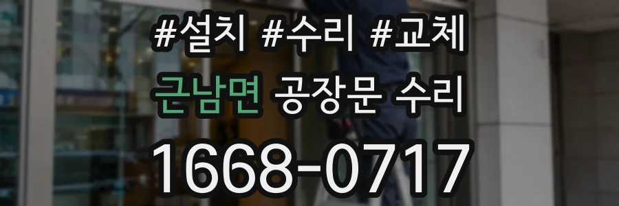 근남면 공장문 수리