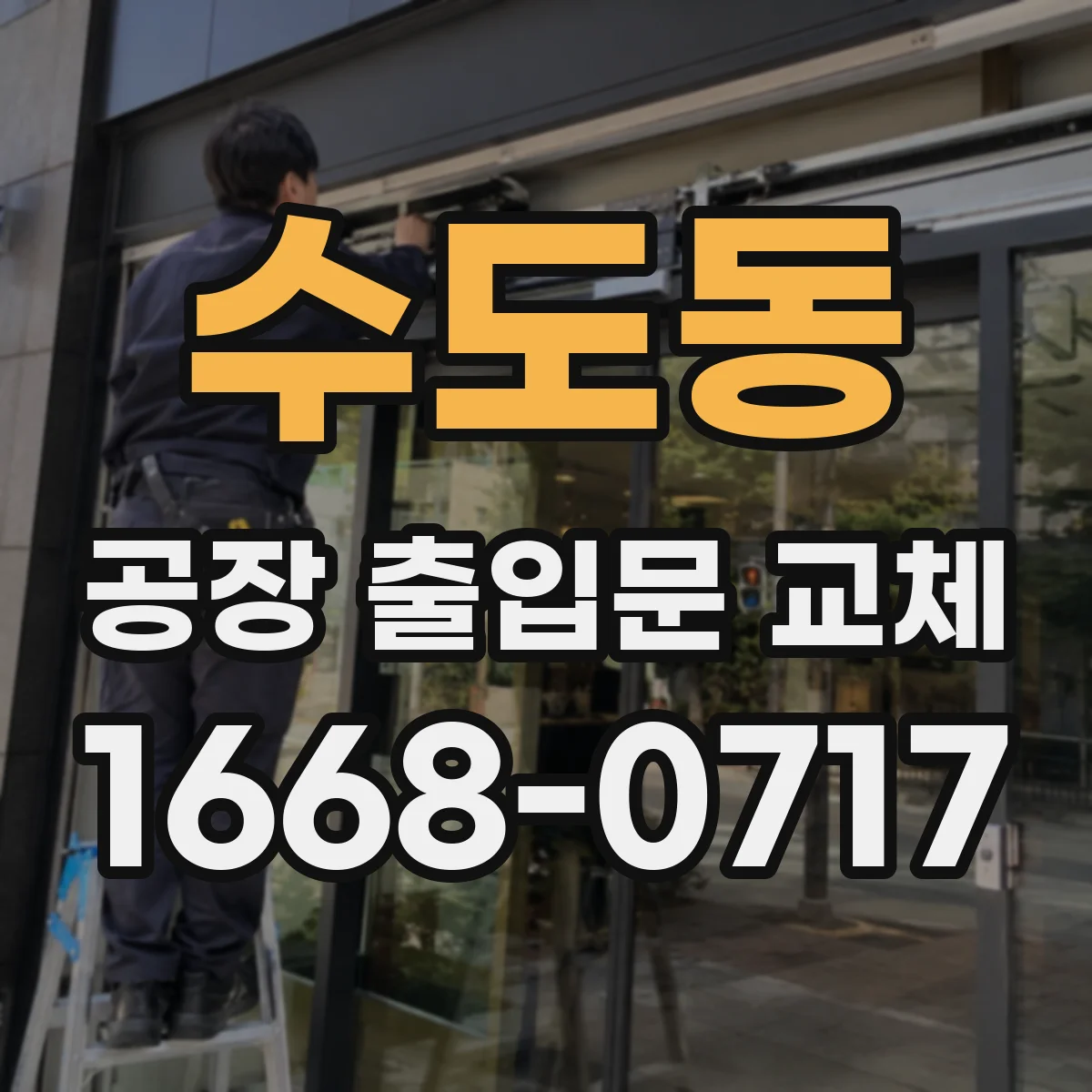 수도동 공장 출입문 교체