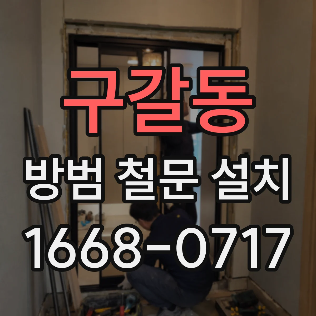 구갈동 방범 철문 설치