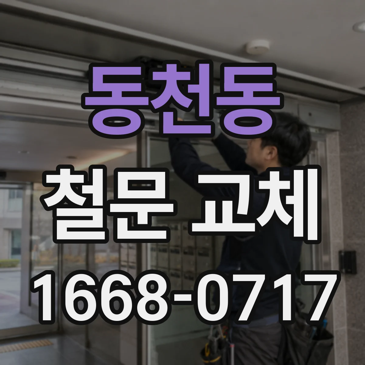 동천동 철문 교체