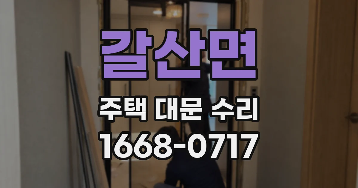 갈산면 주택 대문 수리