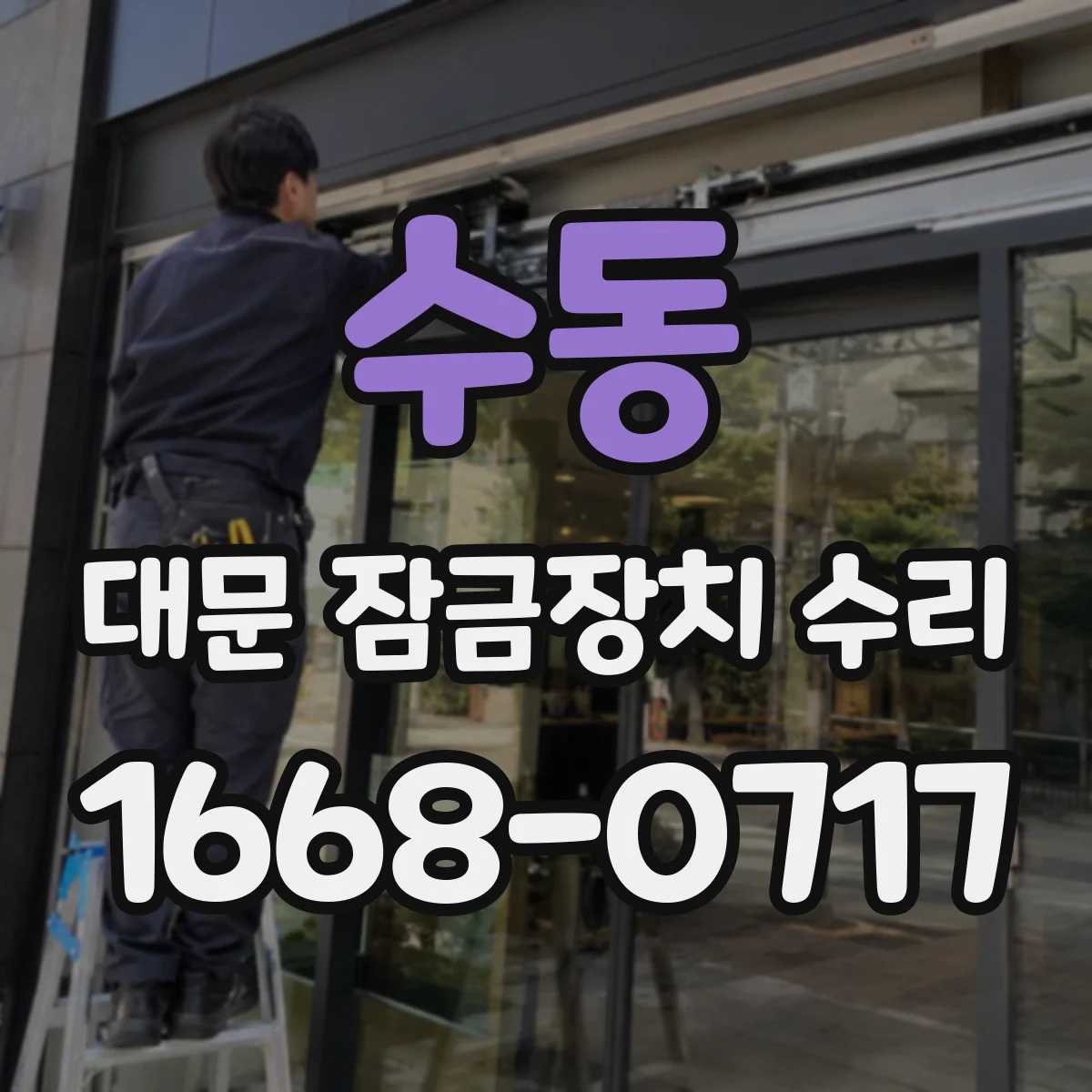 수동 대문 잠금장치 수리