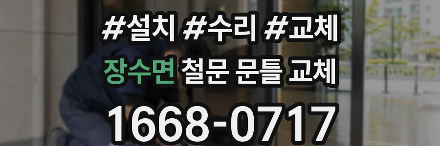 장수면 철문 문틀 교체