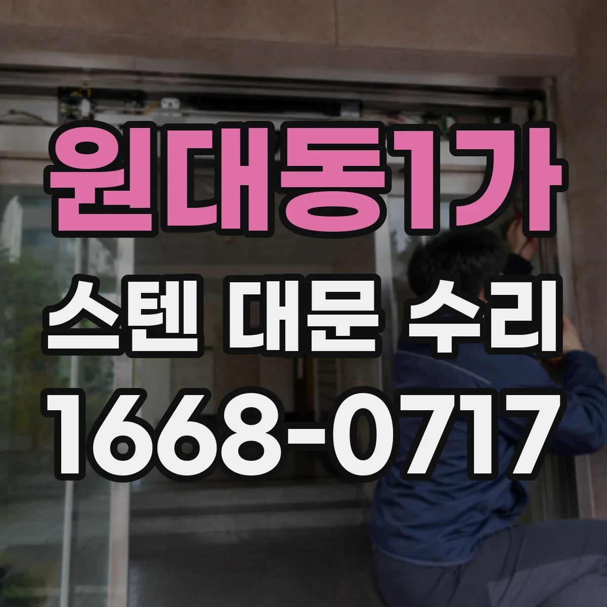 원대동1가 스텐 대문 수리