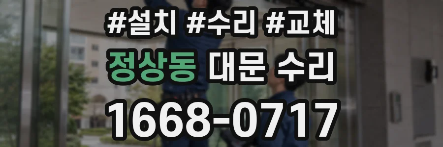정상동 대문 수리
