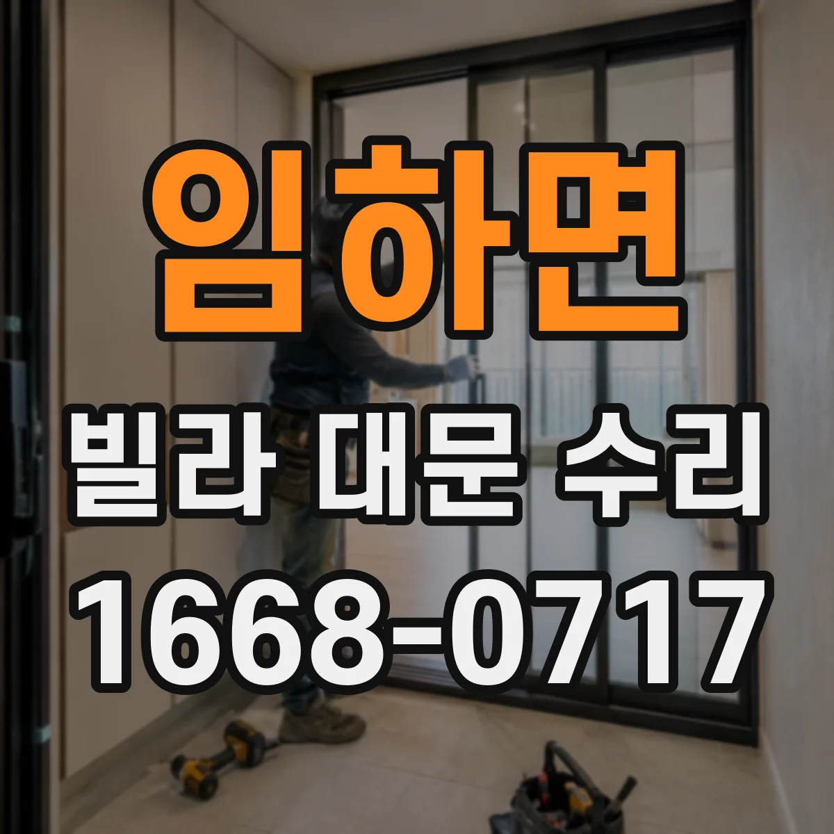 임하면 빌라 대문 수리
