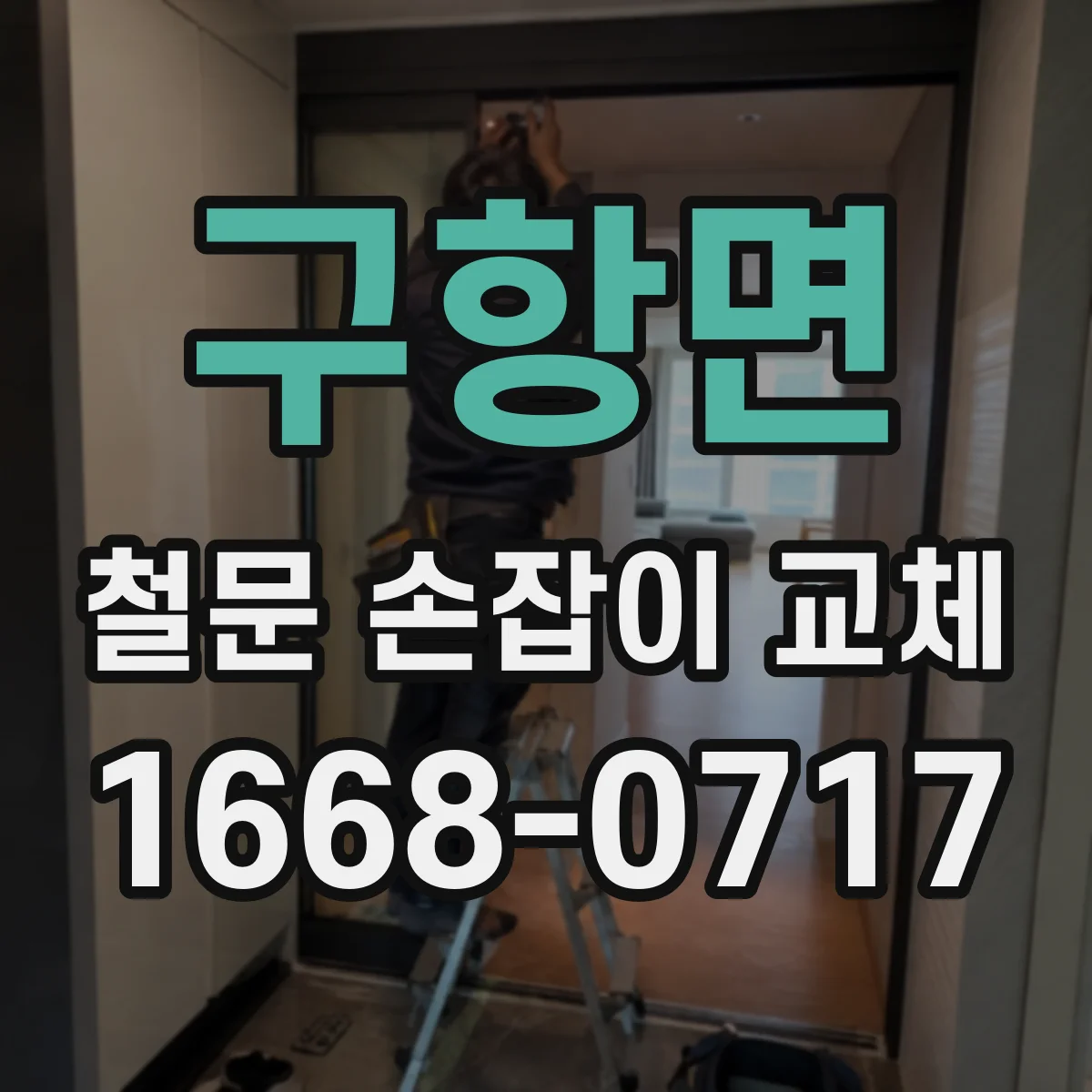 구항면 철문 손잡이 교체