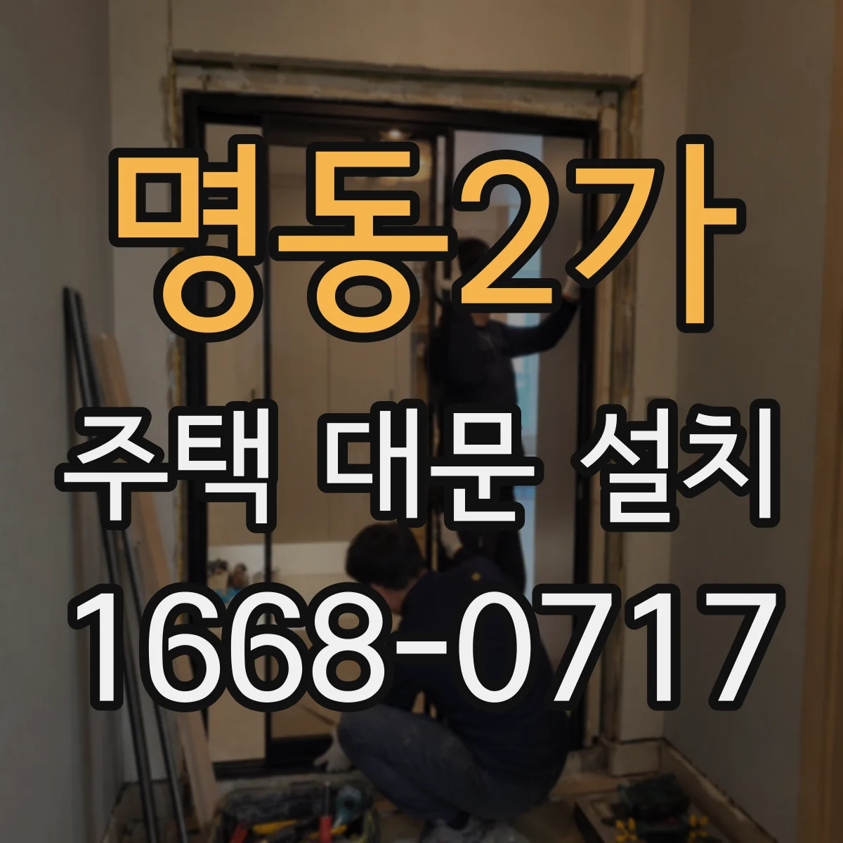 명동2가 주택 대문 설치
