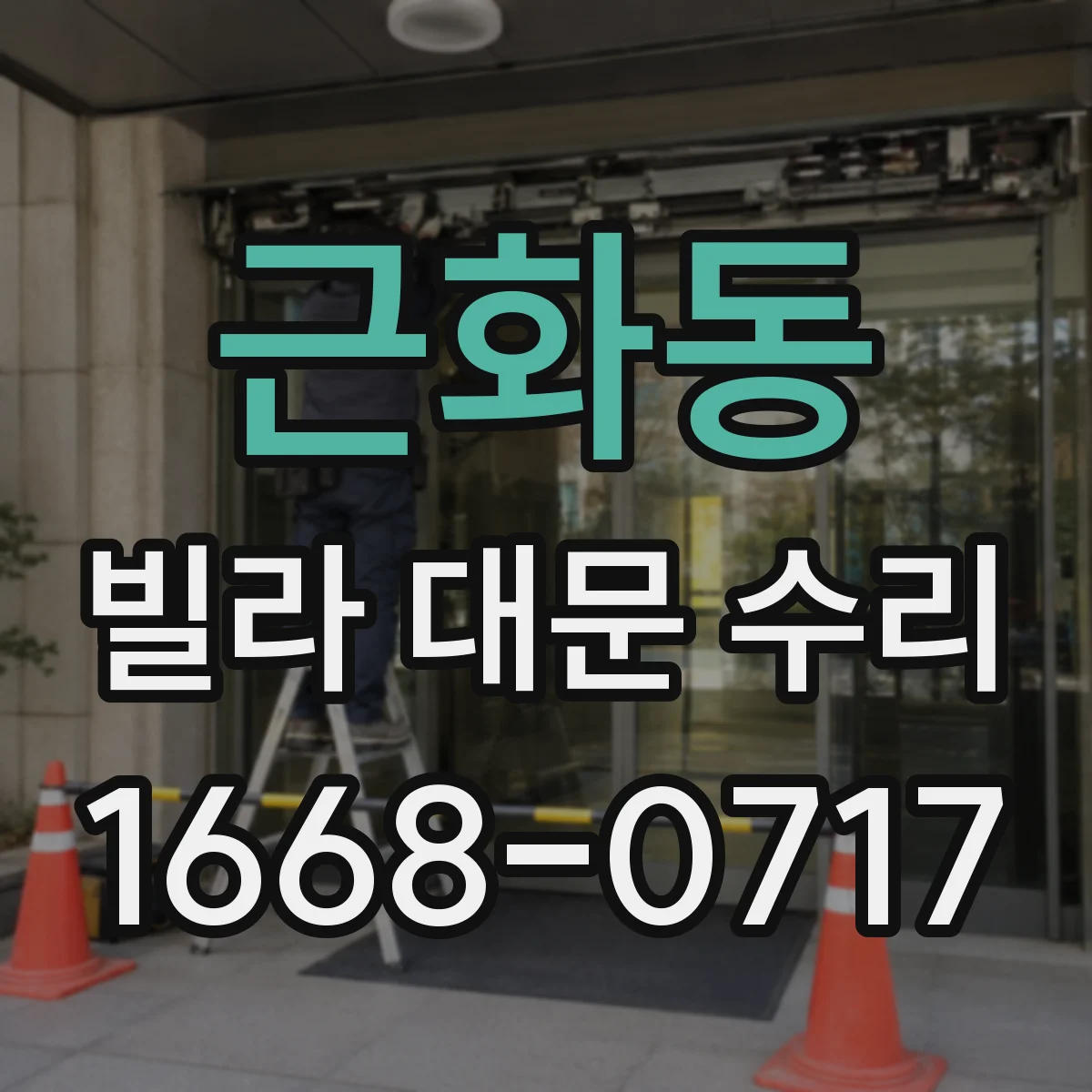 근화동 빌라 대문 수리