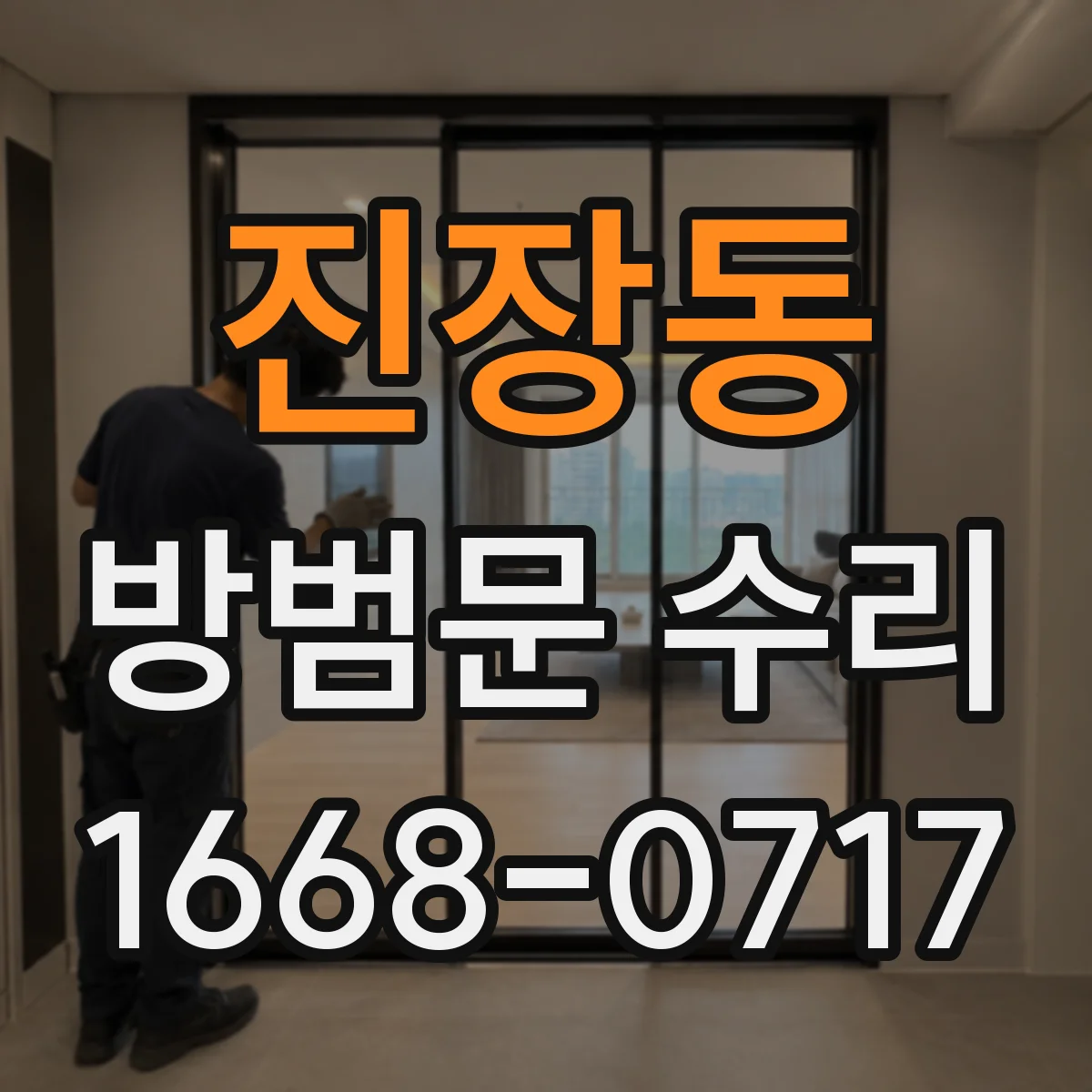 진장동 방범문 수리