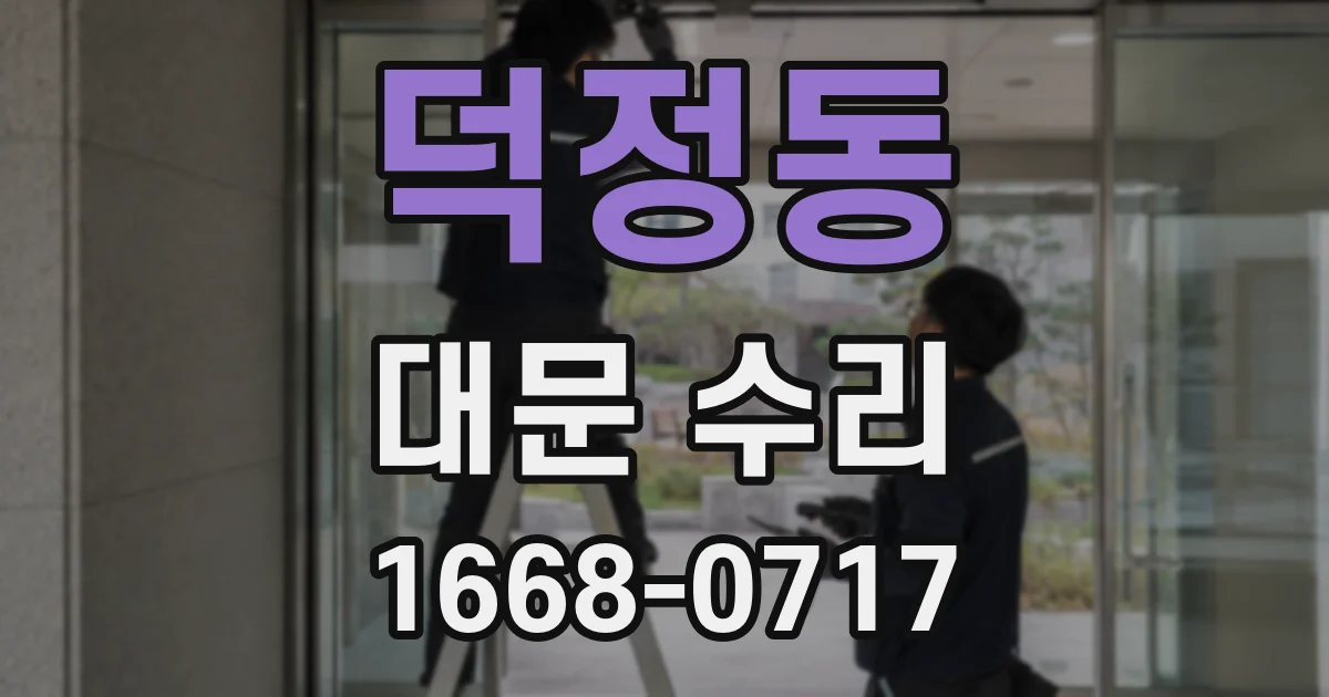 덕정동 대문 수리