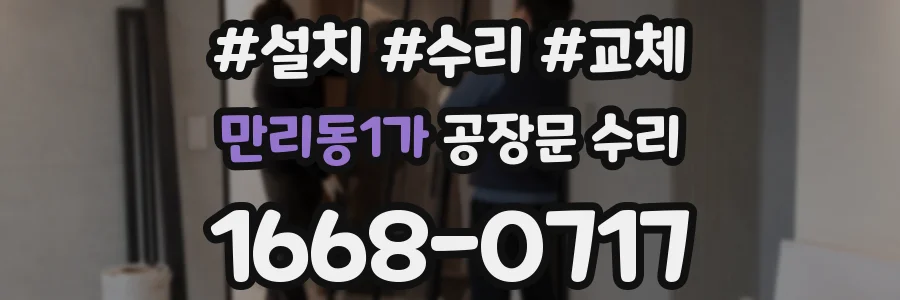 만리동1가 공장문 수리