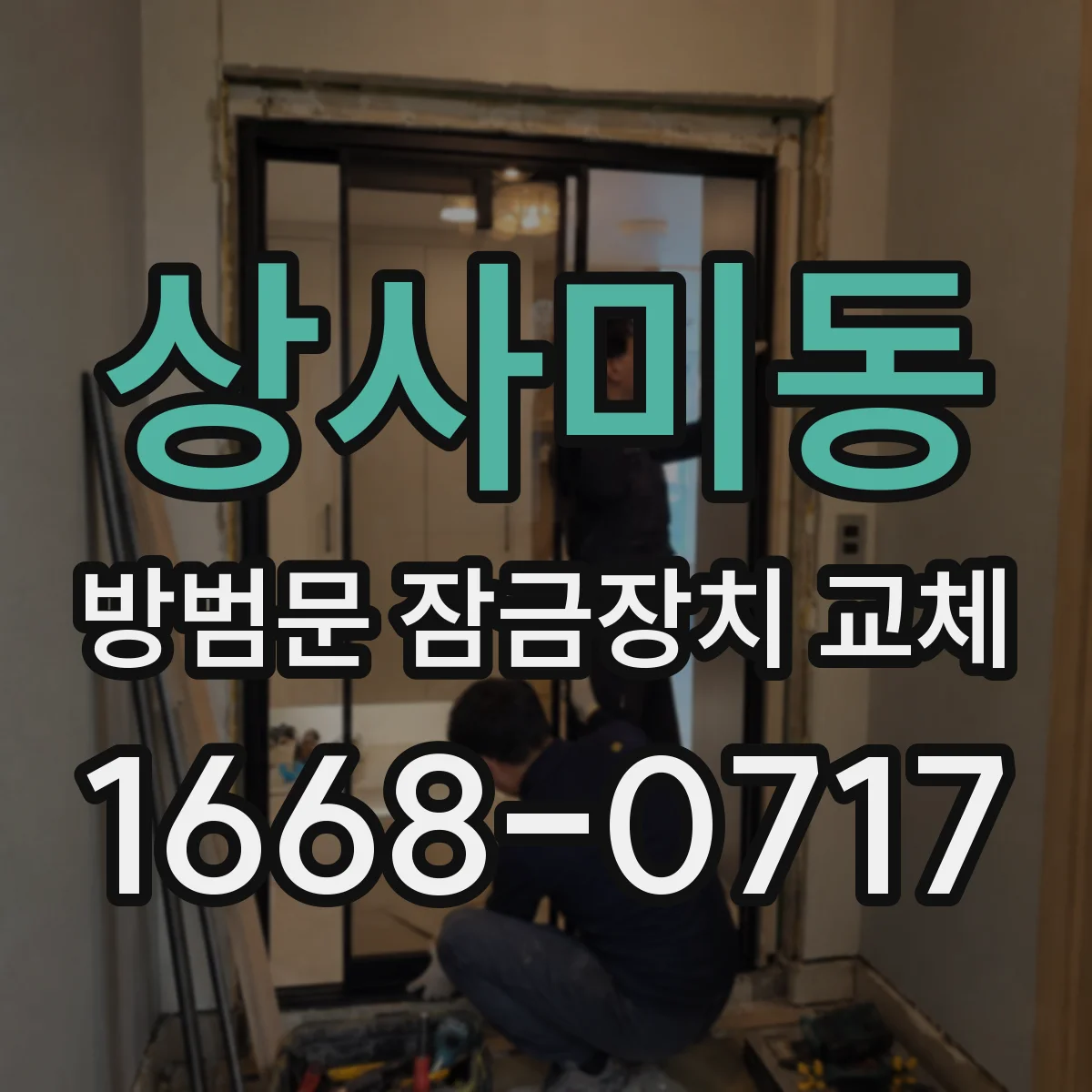 상사미동 방범문 잠금장치 교체