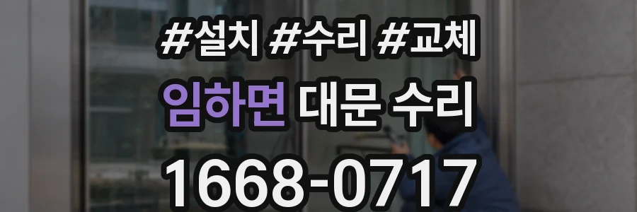 임하면 대문 수리