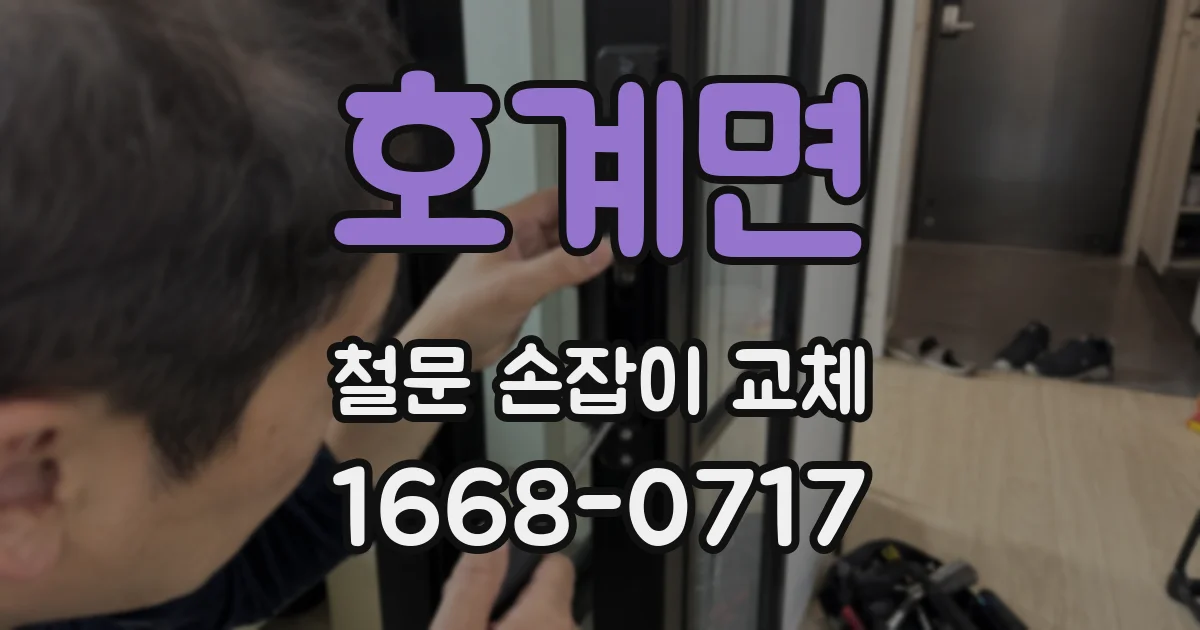 호계면 철문 손잡이 교체