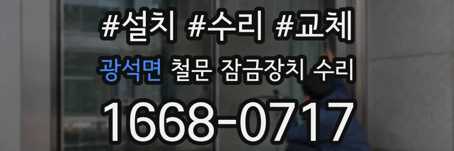 광석면 철문 잠금장치 수리