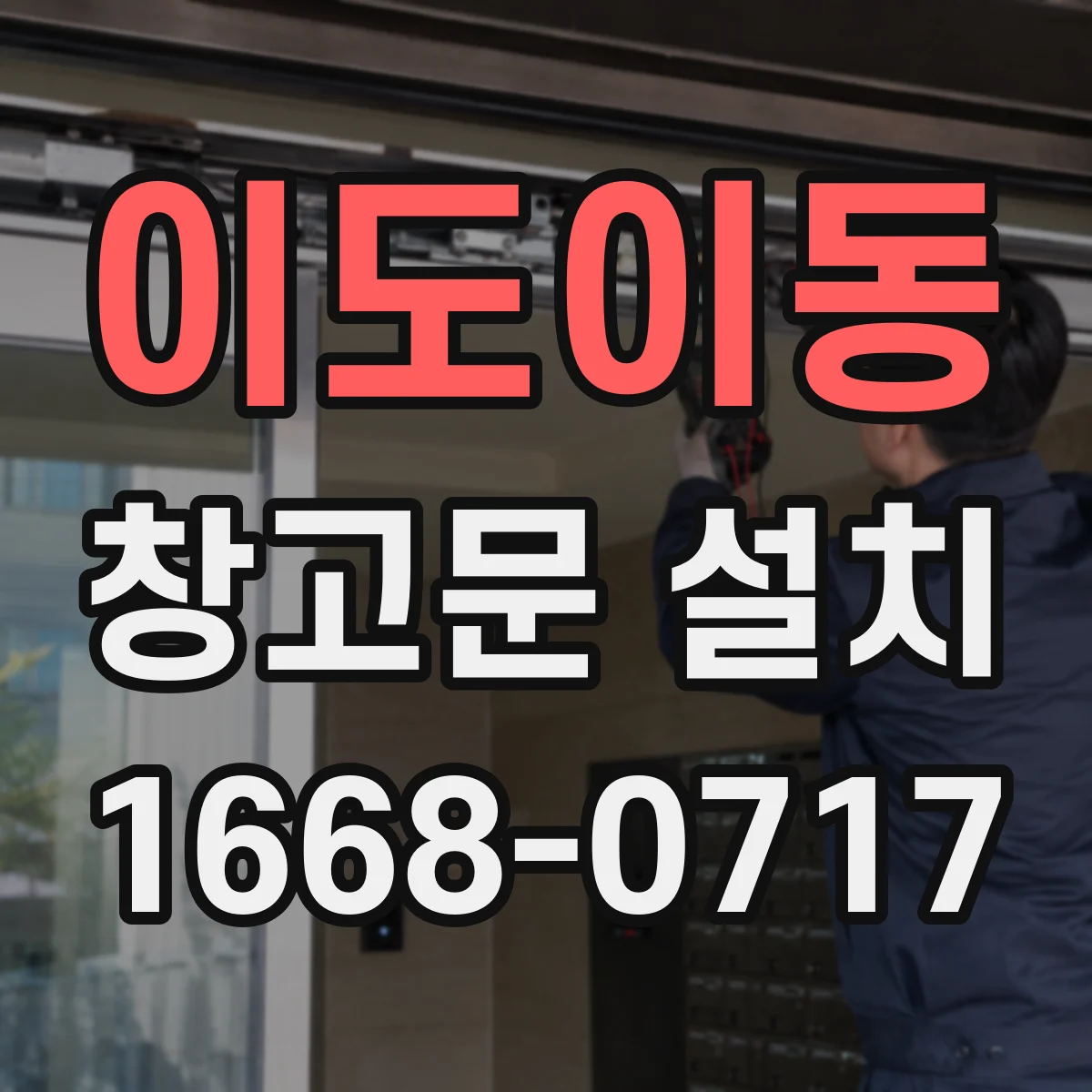 이도이동 창고문 설치