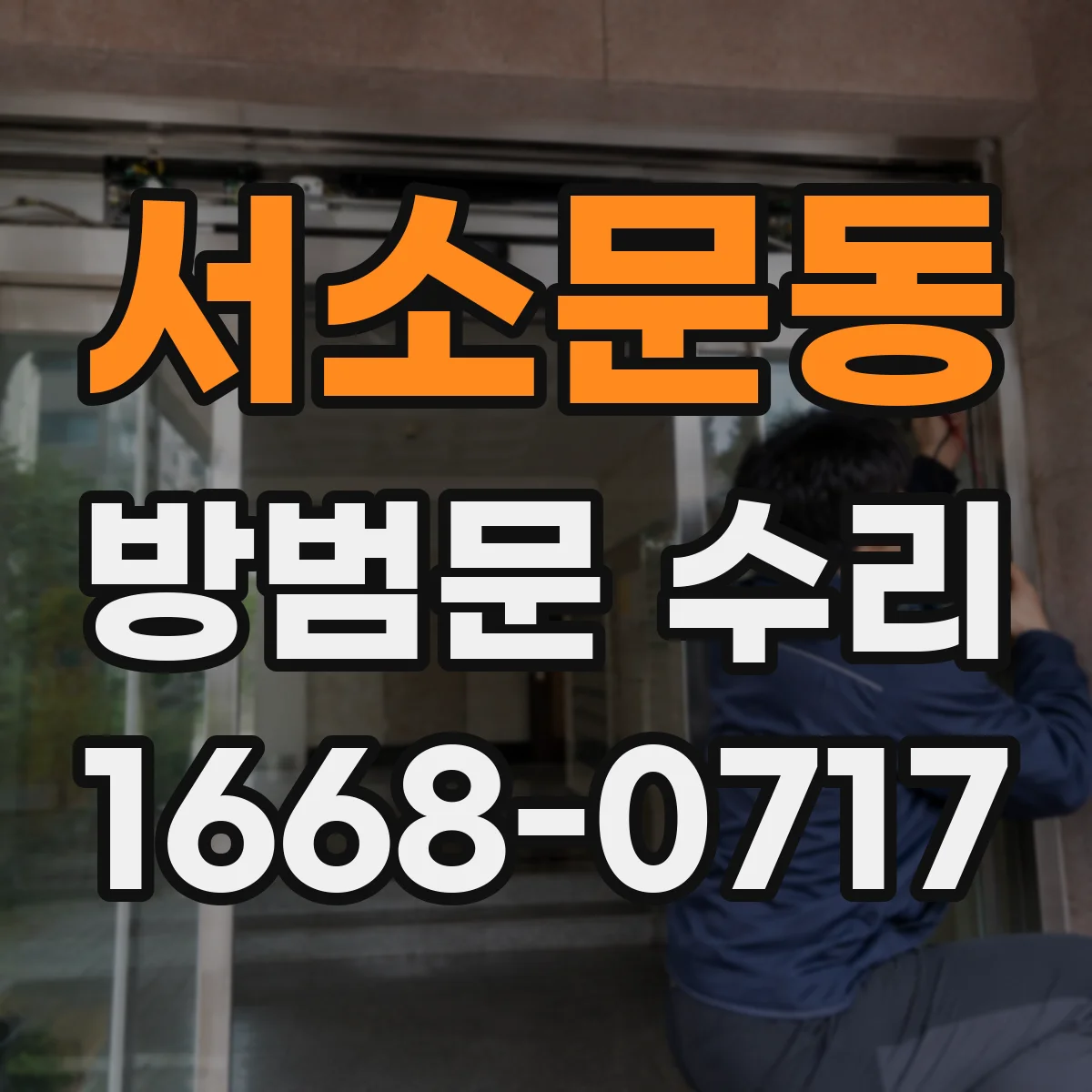서소문동 방범문 수리