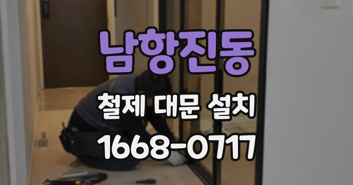 남항진동 철제 대문 설치