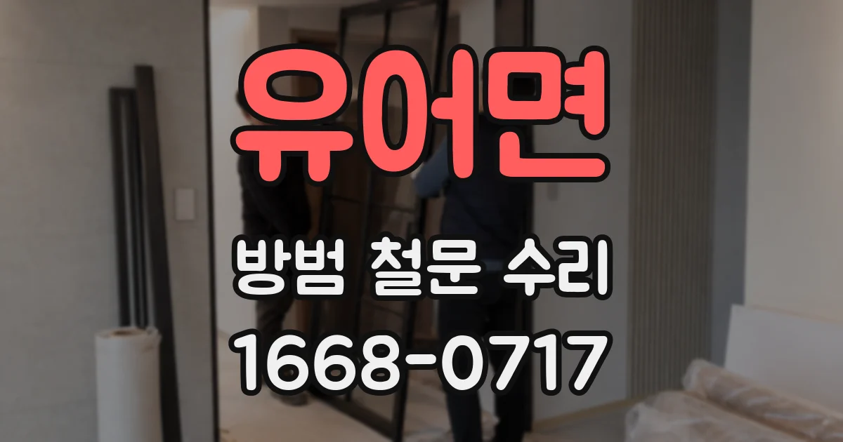 유어면 방범 철문 수리