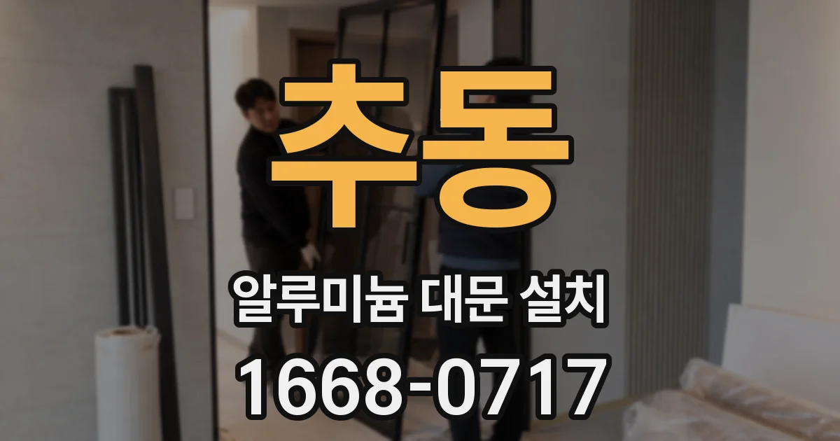 추동 알루미늄 대문 설치