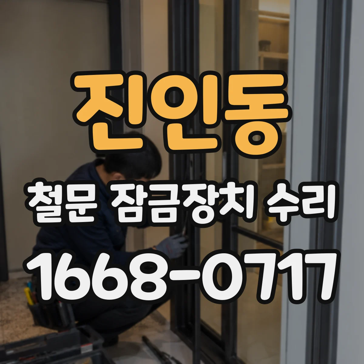 진인동 철문 잠금장치 수리