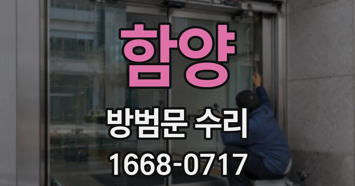 함양 방범문 수리