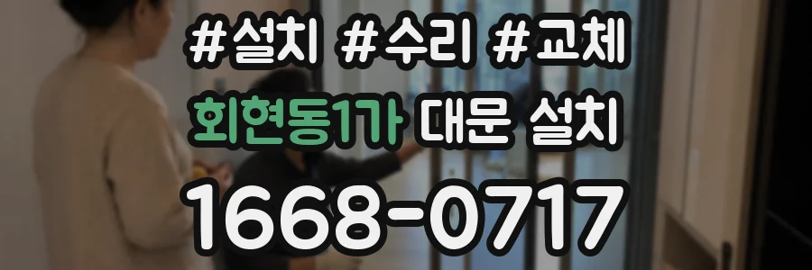회현동1가 대문 설치
