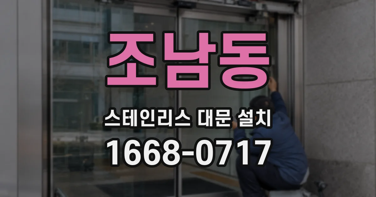조남동 스테인리스 대문 설치