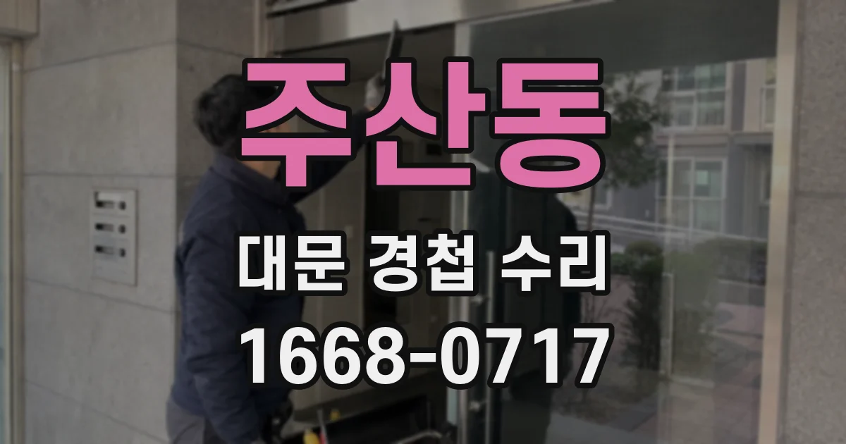 주산동 대문 경첩 수리